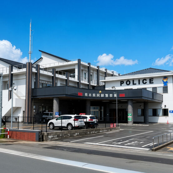 熊本県阿蘇警察署