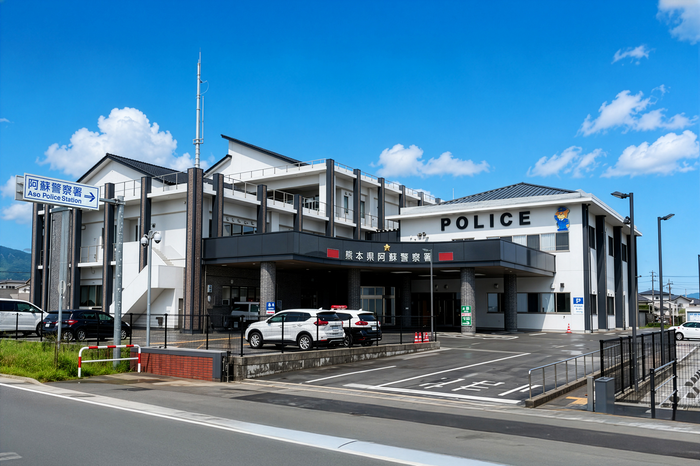 熊本県阿蘇警察署